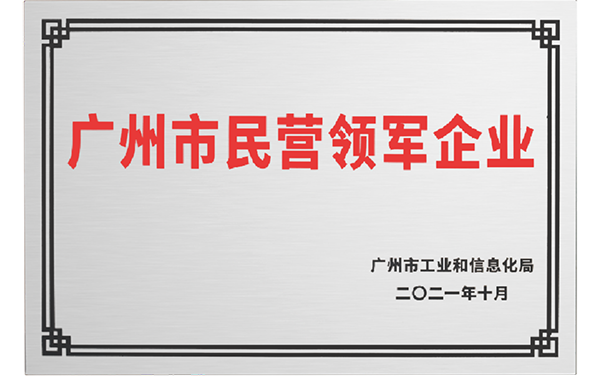 广州市民营领军企业